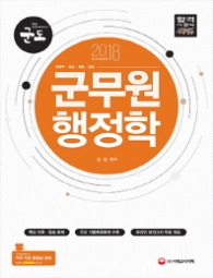 군도 군무원 행정학(2018)